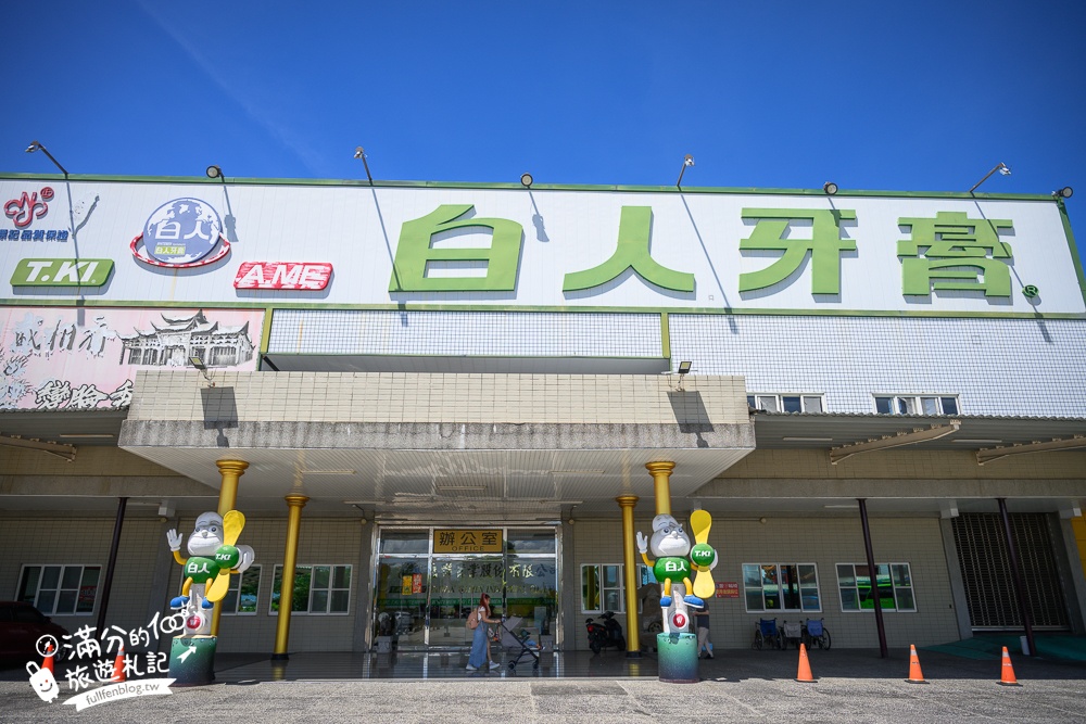 【2024嘉義白人牙膏觀光工廠】嘉義免門票親子景點,咖啡飲料無限暢飲,銅板價親子館也超放電!