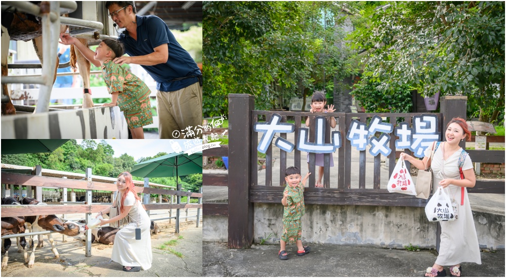 彰化【大山牧場】花壇免門票親子景點,必吃牛奶鍋&#038;鮮奶麻糬,體驗餵牛喝奶.擠牛奶趣味十足! @滿分的旅遊札記