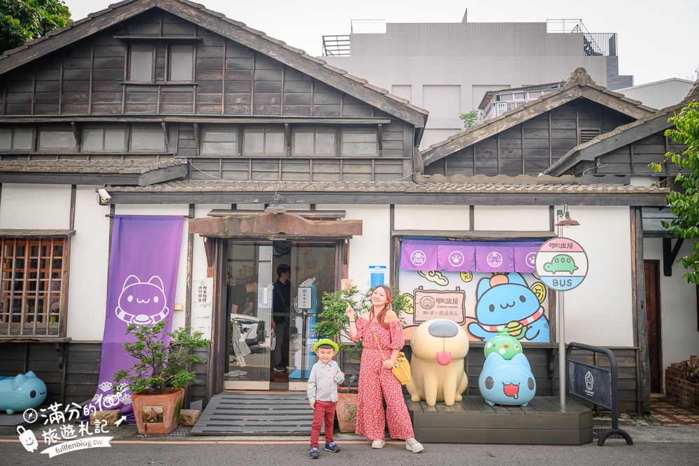 台中景點【咖波屋 Capoo House】當超萌貓貓蟲遇上日式老建築!最新拍照視角.著貓貓蟲咖波來場浪漫邂逅! 台中景點【咖波屋 Capoo House】當超萌貓貓蟲遇上日式老建築!最新拍照視角.著貓貓蟲咖波來場浪漫邂逅!