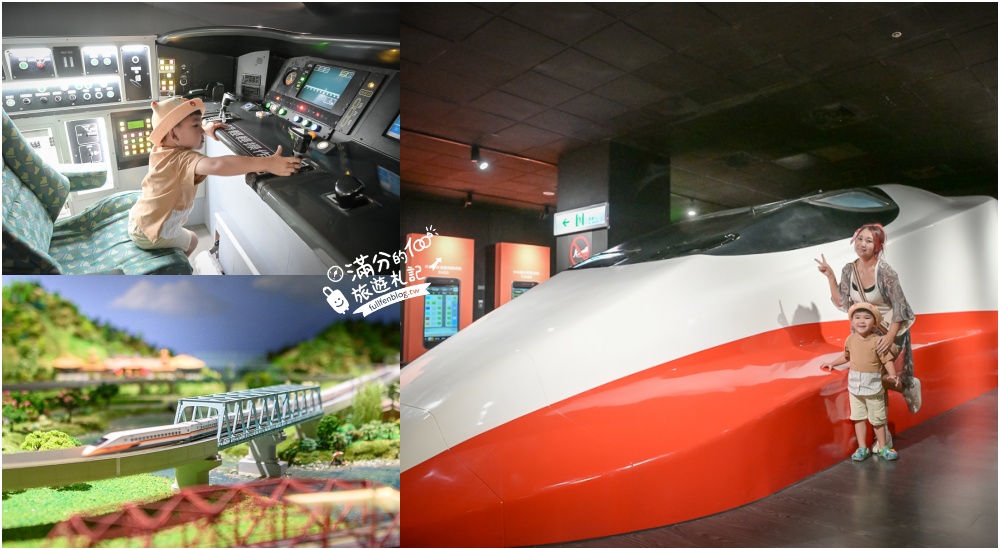 延伸閱讀：桃園【高鐵探索館】全國首創高速鐵路主題博物館,中壢免門票室內親子景點~駕馭時數300公里的高鐵玩樂趣!