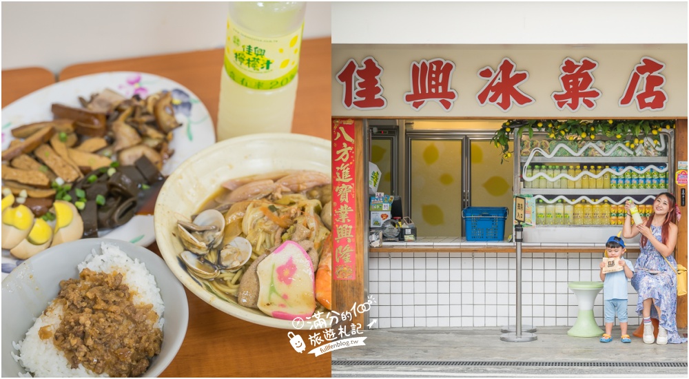 花蓮新城美食【佳興冰菓店】最新菜單,必喝招牌檸檬汁.什錦炒麵.滷味拼盤,必買檸檬沙瓦和果凍,傳承一甲子酸甜的好味道! @滿分的旅遊札記