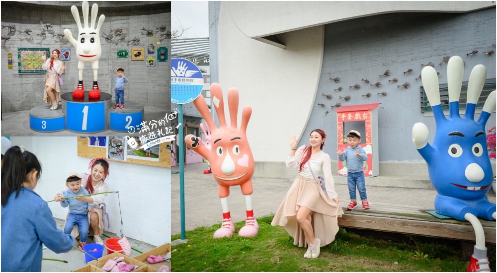彰化【台灣手套博物館】免門票親子觀光工廠.套圈圈.打彈珠.釣魚.滑步車免費玩,還能看高鐵奔馳~世界最大手套就在這! @滿分的旅遊札記