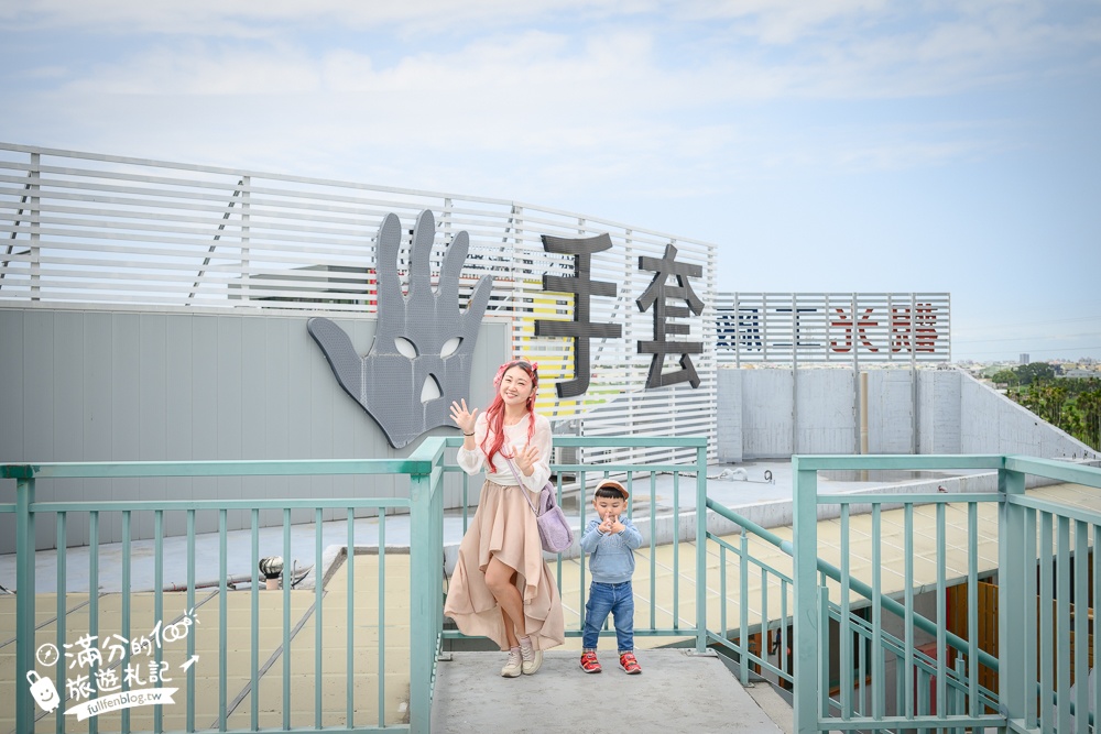 彰化【台灣手套博物館】免門票親子觀光工廠.套圈圈.打彈珠.釣魚.滑步車免費玩,還能看高鐵奔馳~世界最大手套就在這!
