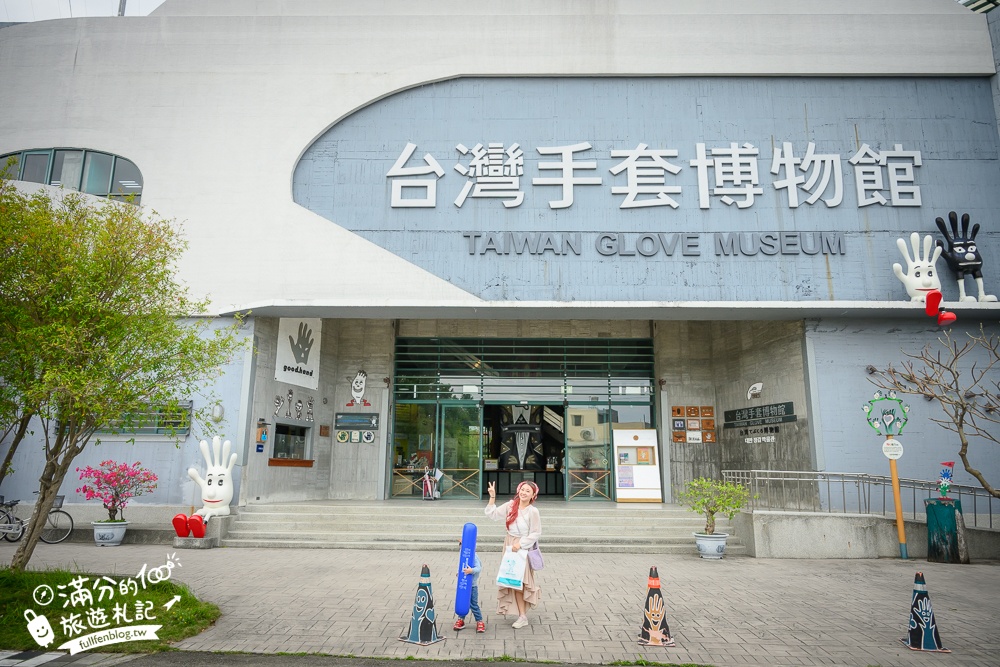 彰化【台灣手套博物館】免門票親子觀光工廠.套圈圈.打彈珠.釣魚.滑步車免費玩,還能看高鐵奔馳~世界最大手套就在這!