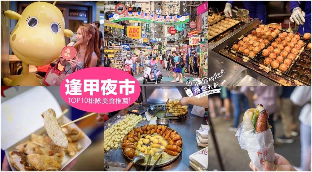 【2024逢甲夜市美食懶人包】TOP10逢甲夜市排隊美食推薦.必買伴手禮.從大街一路吃到小巷超滿足! @滿分的旅遊札記