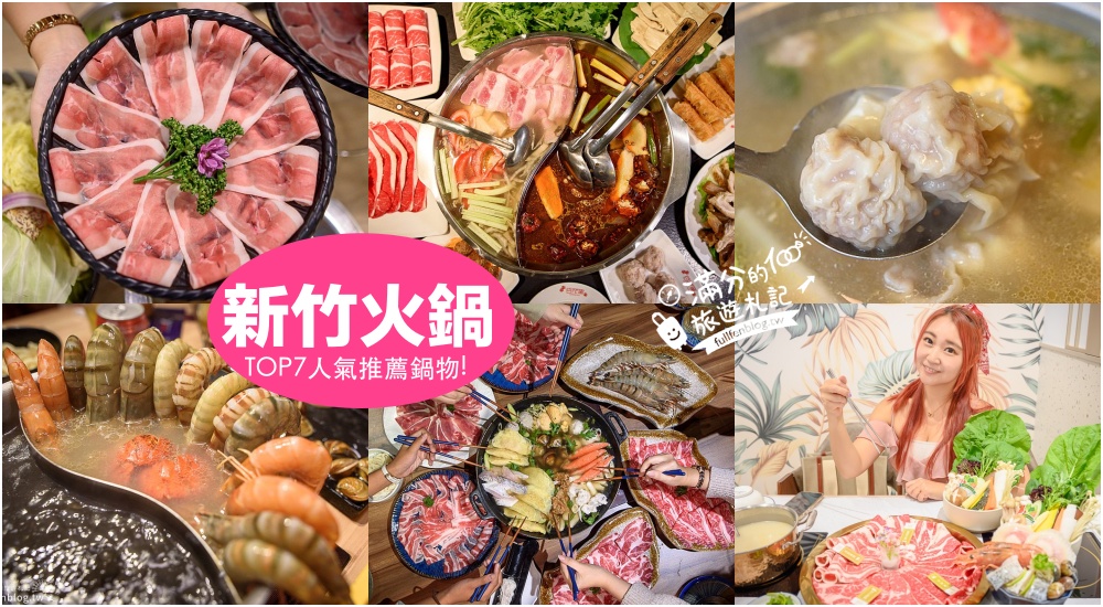 【新竹火鍋懶人包】TOP7新竹火鍋餐廳推薦,大鍋物餐廳.麻辣鍋.鴛鴦鍋.火烤兩吃~冬季大補帖一包暖心又暖胃！ @滿分的旅遊札記
