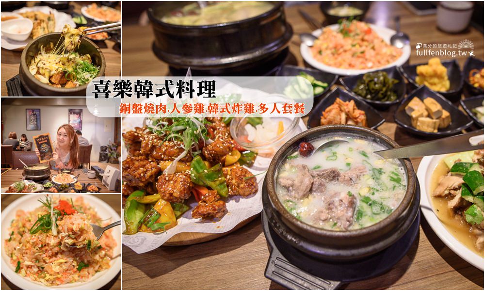 新竹市美食》喜樂韓式料理 家庭風韓味美食 銅盤燒肉味美大份量 多人聚餐的好去處 @滿分的旅遊札記
