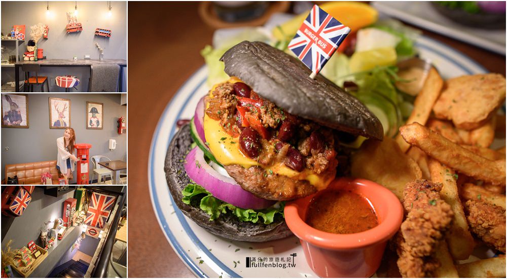 台中美食|漢堡巴士Burger Bus|英倫風主題餐廳|浮誇厚實漢堡上桌~在台也能品嚐英式經典早午餐!