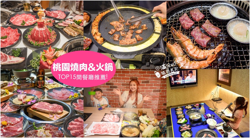 【2024桃園燒肉火鍋餐廳懶人包】TOP15間人氣燒肉火鍋餐廳~燒肉吃到飽.單點優質燒肉.串燒烤物小酌暢飲聚會!