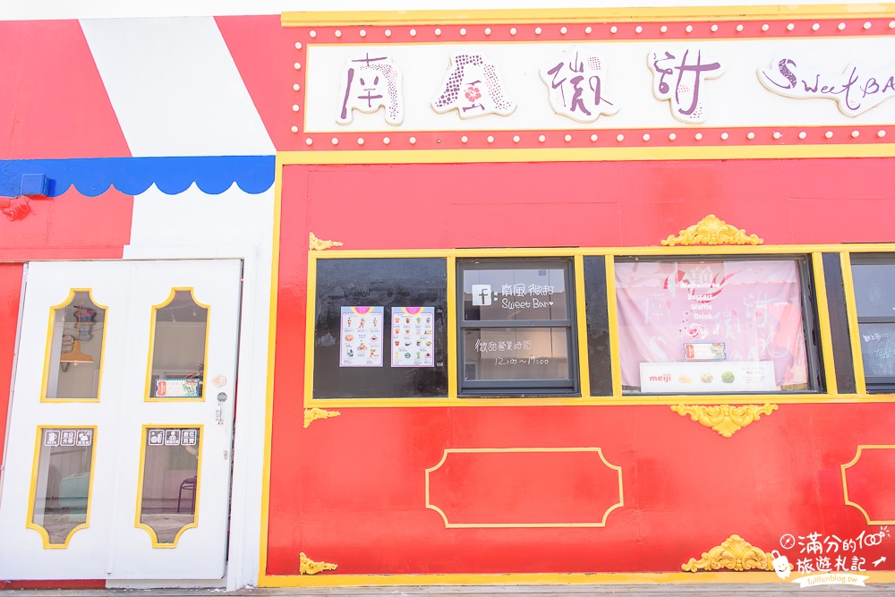 屏東恆春景點|南風微甜&南方餃子館|冰淇淋.甜點.下午茶|超夢幻~馬卡龍色系甜點屋!