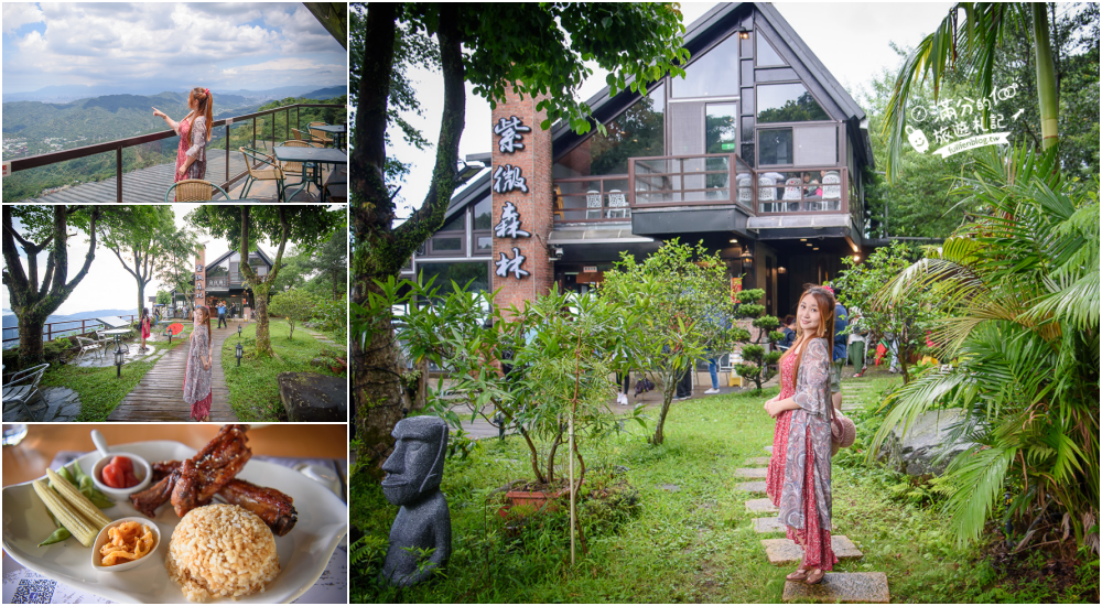 新北三峽景點|紫微森林|景觀餐廳.下午茶.情侶約會|隱身在森林裡的玻璃屋~座擁180度的遼闊視野!