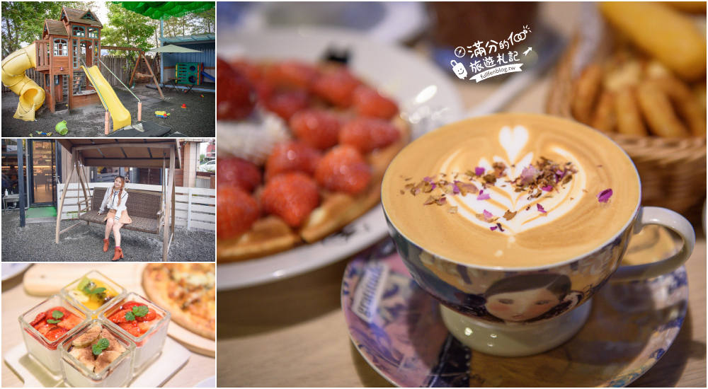宜蘭咖啡館|熊與貓咖啡|下午茶.PIZZA.水果鬆餅|情侶約會.親子餐廳.溜滑梯|文青風咖啡館~下午茶的秘密基地!