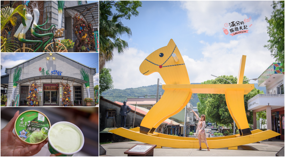 宜蘭三星景點|三星蔥文化館(免門票)挑戰三星蔥冰淇淋.搖搖洛克馬公園|必拍驚艷大玩具~金黃色巨型木馬!