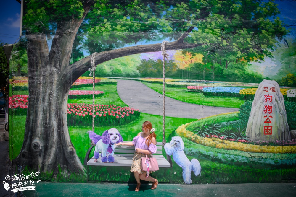 彰化市景點|忠權社區.彰化3D立體彩繪村|親子景點.狗狗主題彩繪|好繽紛~玩拍彩繪界的富良野!