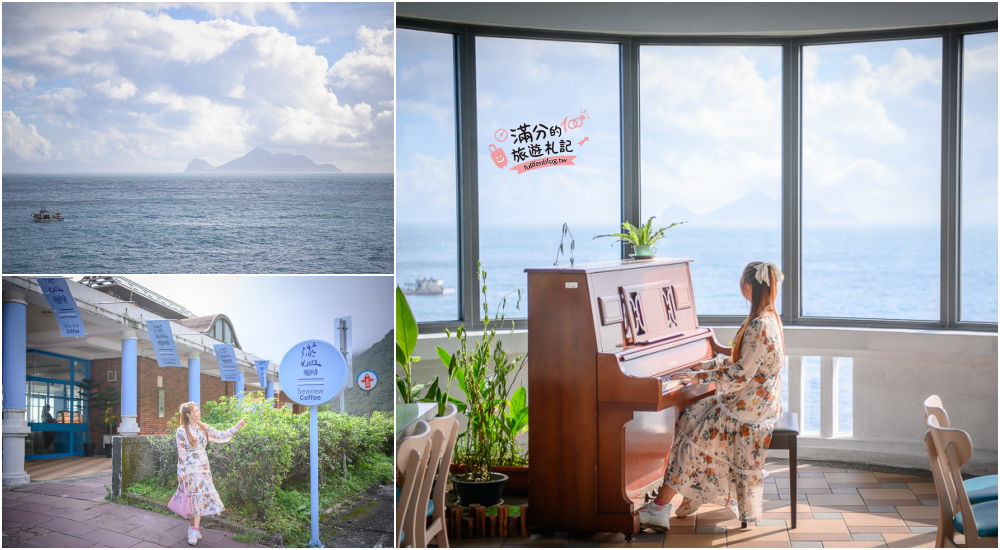 宜蘭頭城景點|灆咖啡石城店|景觀餐廳.情侶約會.下午茶|夢幻海上玻璃屋~眺望漂浮在大海上的龜山島!