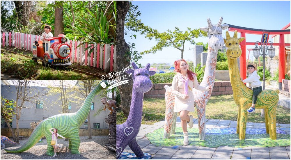 延伸閱讀：嘉義景點【板陶窯交趾剪黏工藝園區.新港板陶窯】最新恐龍王國.必玩貓咪小火車.手作DIY.趣味遊戲場~親子放電的工藝殿堂!