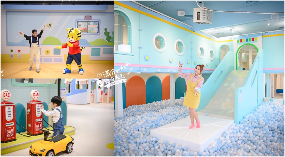 桃園親子景點【巧虎夢想樂園】最新門票資訊.溜滑梯.泡泡球池.養成商店.迷你賽車場,遛小孩好去處~玩樂中培養新技能! @滿分的旅遊札記