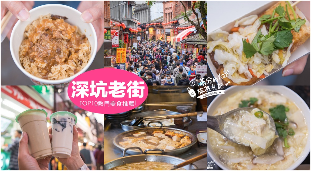 【2025深坑老街美食懶人包】TOP10個深坑老街美食推薦,必吃豆腐.米糕.綠豆沙牛奶.創意豆腐冰淇淋,深坑老街一日遊就醬玩!