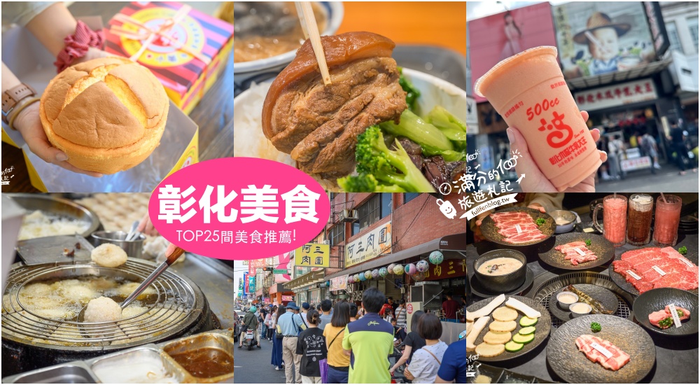 【2024彰化美食懶人包】TOP25個彰化美食推薦,彰化親子餐廳.人氣爌肉飯.彰化夜市＆老街美食~玩彰化不可錯過的好滋味! @滿分的旅遊札記