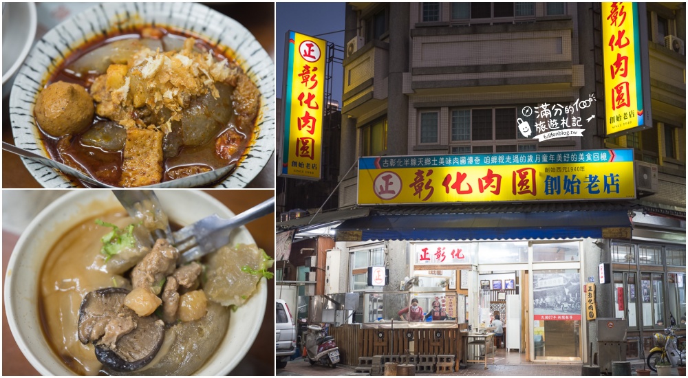 【2024彰化美食懶人包】TOP25個彰化美食推薦,彰化親子餐廳.人氣爌肉飯.彰化夜市＆老街美食~玩彰化不可錯過的好滋味!