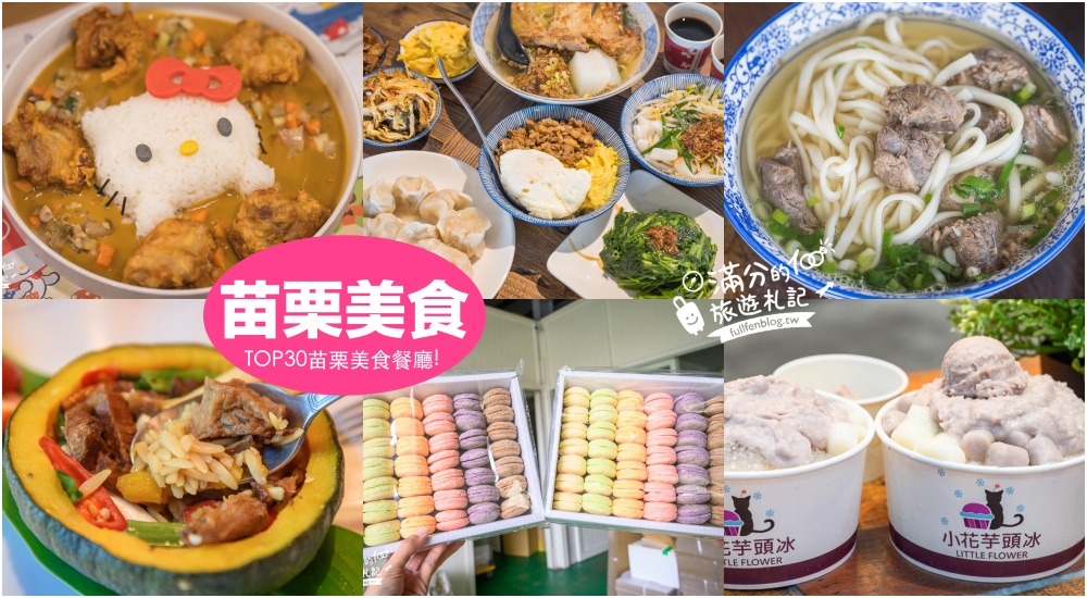 【2024苗栗美食懶人包】TOP30個苗栗美食推薦.苗栗特色小吃.景觀餐廳.多人合菜.親子餐廳一把抓! @滿分的旅遊札記