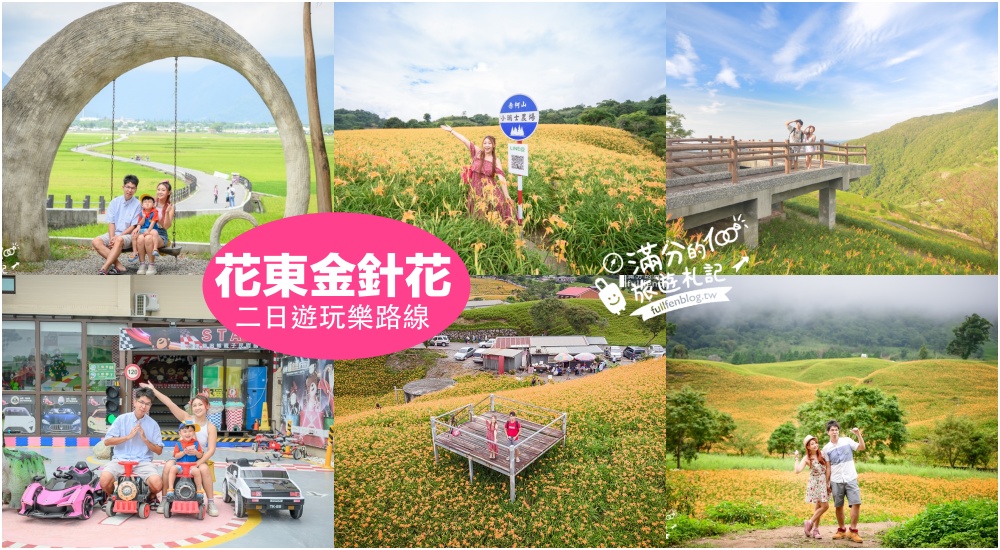 延伸閱讀：【2025花東金針花二日遊】赤科山.六十石山.太麻里.小瑞士農場,東台灣四大金針花海一次滿足!