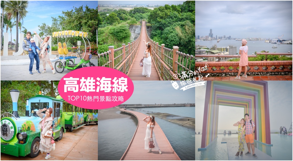 【2024高雄海線一日遊】TOP10個高雄海線景點推薦,泡麵土地公.海世界光廊.水上教堂.瀉湖獨木舟~高雄沿海線美景攻略! @滿分的旅遊札記