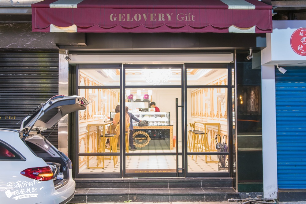 台北甜點推薦|Gelovery Gift蒟若妮頂級法式甜點店|閨蜜們的秘密基地~宮廷風裡的貴婦下午茶!