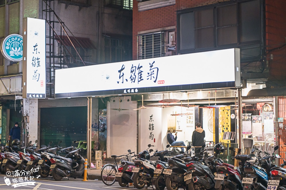 台北火鍋推薦|東雛菊風味鍋物|鴛鴦鍋.巧克力和牛.中國風餐廳|好驚艷~整朵菊花也入鍋！