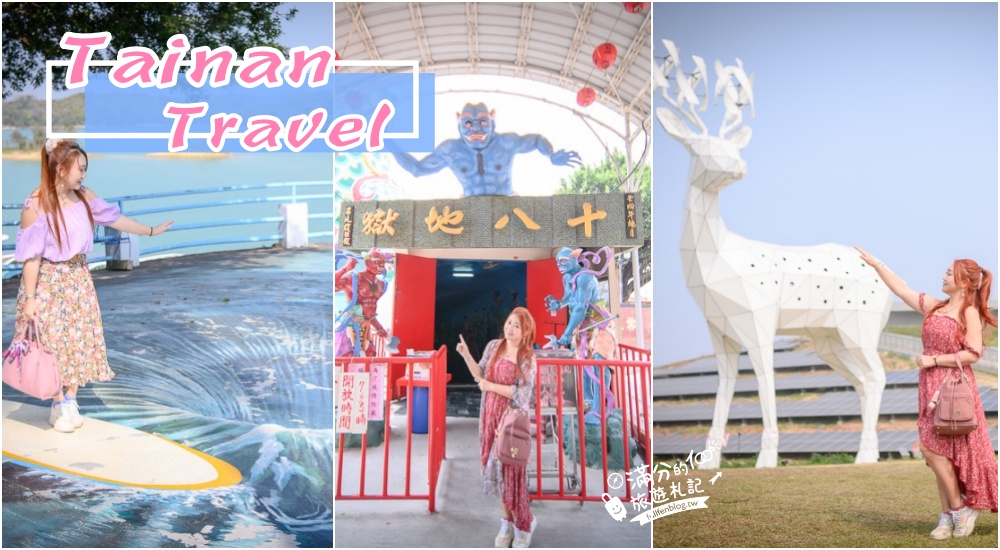 台南旅遊|20個台南好玩景點、IG打卡輕旅行，這次就去台南玩，一日遊也可以！ @滿分的旅遊札記