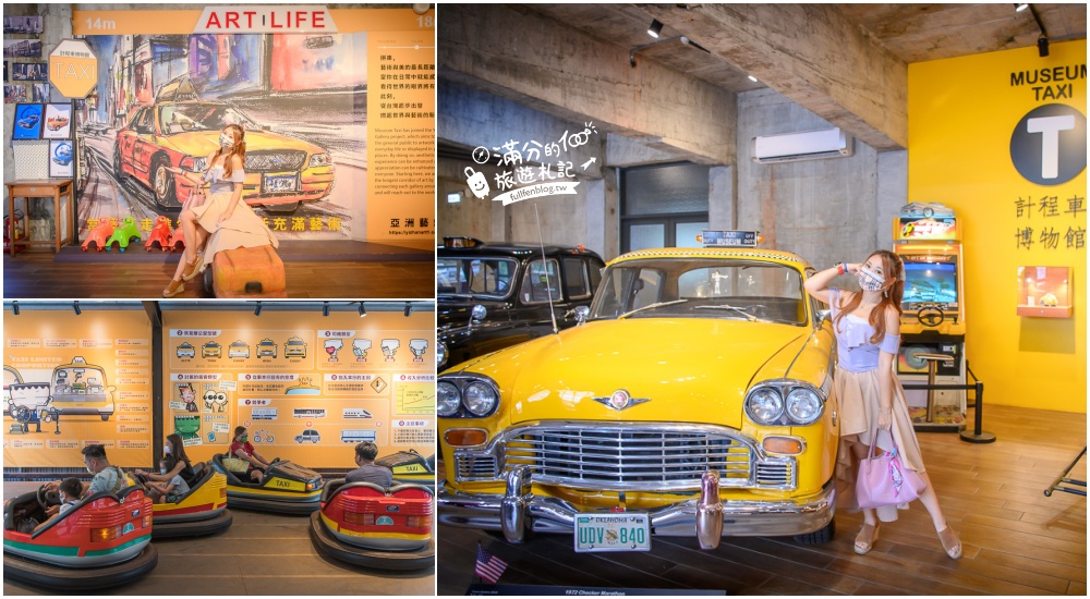 宜蘭景點|計程車博物館|全台首座計程車主題館.玩手作.看古董珍藏.玩碰碰車~跟著計程車環遊世界!