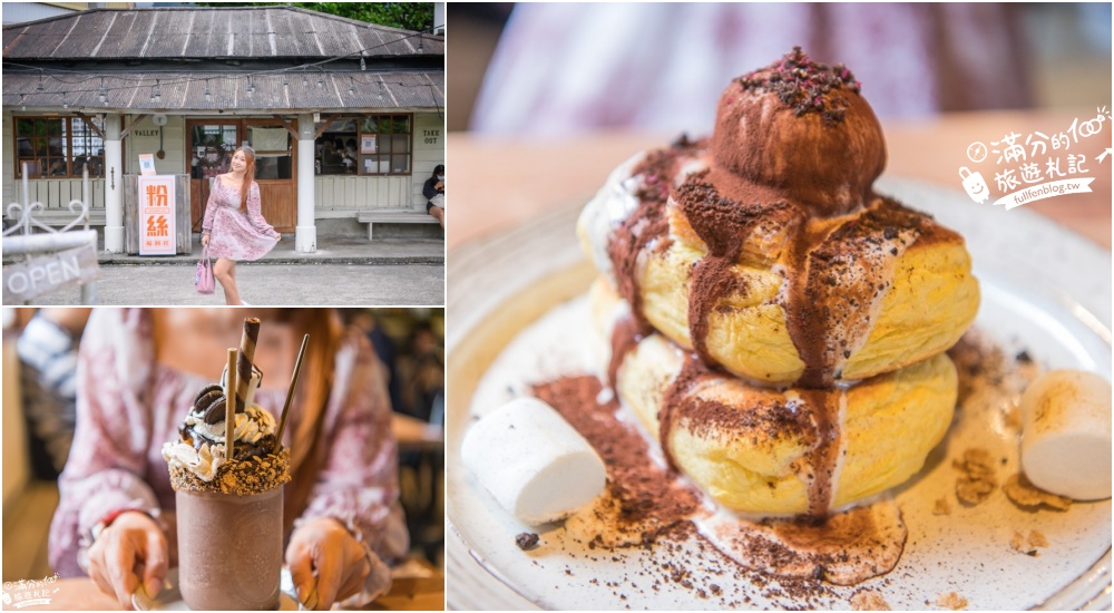 花蓮景點|小和山谷|老宅小屋咖啡館|招牌舒芙蕾鬆餅&冰淇淋奶昔~約會午茶好去處!