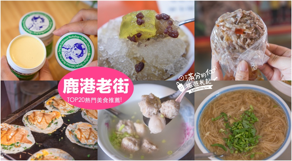 【2024鹿港美食懶人包】TOP20個鹿港老街美食推薦,鹿港在地必吃美食,麵線糊.手工包子.芋丸.炸麻糬~從古早味吃到創意甜點! @滿分的旅遊札記