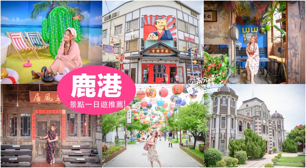 【2024鹿港美食懶人包】TOP20個鹿港老街美食推薦,鹿港在地必吃美食,麵線糊.手工包子.芋丸.炸麻糬~從古早味吃到創意甜點!