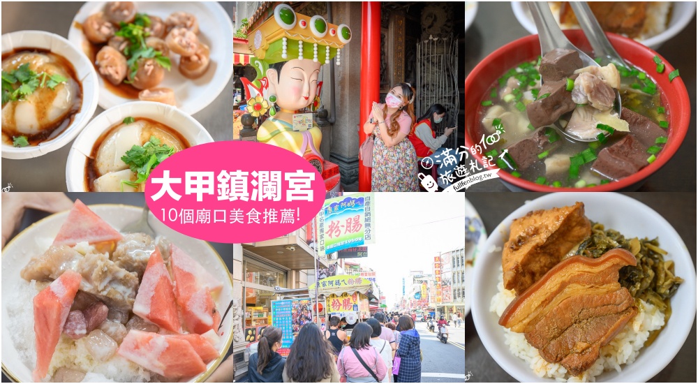 台中【大甲鎮瀾宮廟口美食推薦】TOP10間必吃廟口美食,來拜媽祖.吃美食.買伴手禮! @滿分的旅遊札記