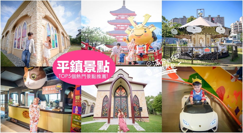 【2025平鎮景點一日遊】TOP5個桃園平鎮景點推薦,歐風教堂.綠風草原.童話小鎮, 桃園親子景點輕鬆玩! @滿分的旅遊札記