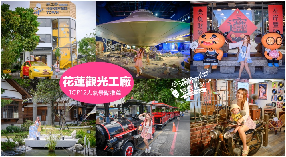 【2025花蓮觀光工廠景點懶人包】TOP12間花蓮觀光工廠&#038;主題故事館,從玩樂中學習~花蓮親子玩樂好去處! @滿分的旅遊札記