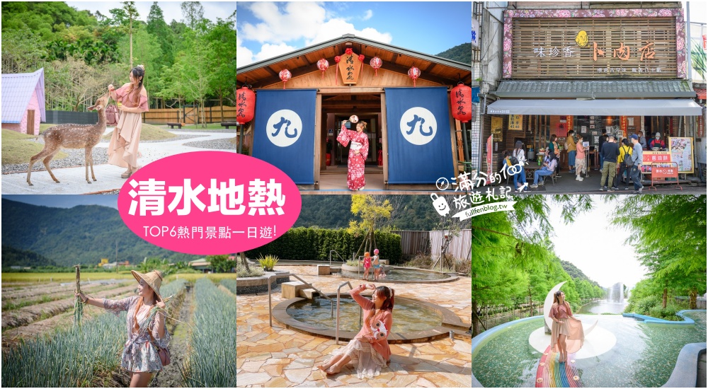 【2024清水地熱景點一日遊】TOP6個清水地景點推薦,泡美人湯.煮溫泉蛋.穿和服.採蔥體驗.搭小火車.玩鳳梨村超好玩! @滿分的旅遊札記
