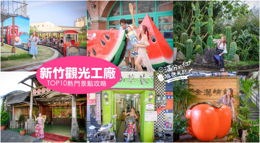 【2025新竹觀光工廠景點懶人包】TOP10新竹觀光工廠&#038;主題故事館.新竹親子景點推薦,趣味故事館,從玩樂中學知識! @滿分的旅遊札記