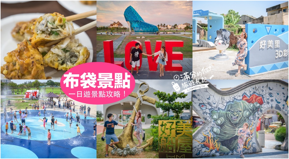 【2025布袋景點一日遊】TOP7嘉義布袋景點順遊路線.必打卡高跟鞋教堂.玩拍船屋.彩繪村.吃鮮蚵～嘉義海線浪漫殿堂! @滿分的旅遊札記