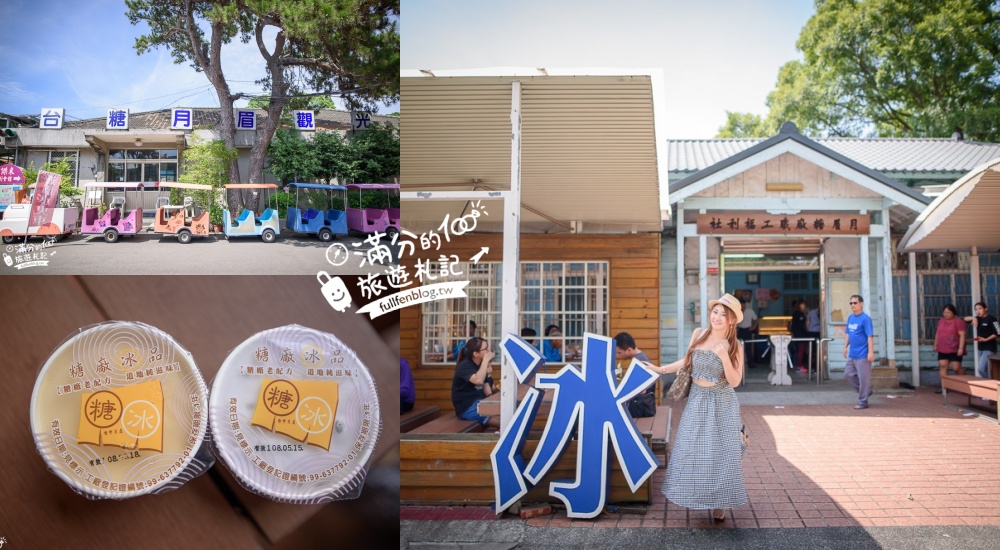 延伸閱讀:台中后里景點【月眉觀光糖廠】免門票百年製糖廠.走煙囪隧道.吃枝仔冰.搭遊園小火車 延伸閱讀:台中后里景點【月眉觀光糖廠】免門票百年製糖廠.走煙囪隧道.吃枝仔冰.搭遊園小火車