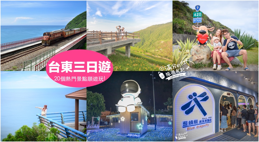 【2024台東景點三日遊懶人包】台東金針花三天二夜行程攻略.望山景.看海景.泡溫泉.吃池上飯包,台東好玩路線,景點美食住宿一包搞定!
