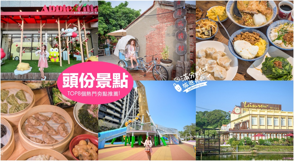 【2024頭份景點一日遊】TOP8個頭份景點推薦,懷舊古厝.Kitty蘋果村.音樂公園.親子遊樂園~苗栗親子景點玩翻天! @滿分的旅遊札記