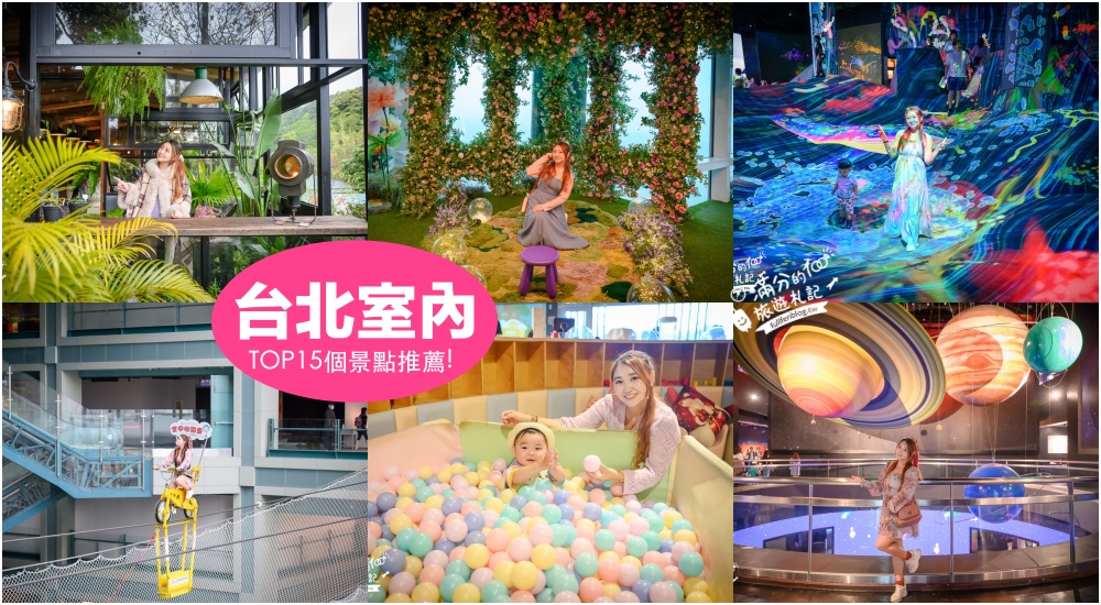 【2025台北室內景點懶人包】TOP15個台北雨天備案景點推薦,台北一日遊行程,台北親子主題館.親子餐廳景點攻略! @滿分的旅遊札記