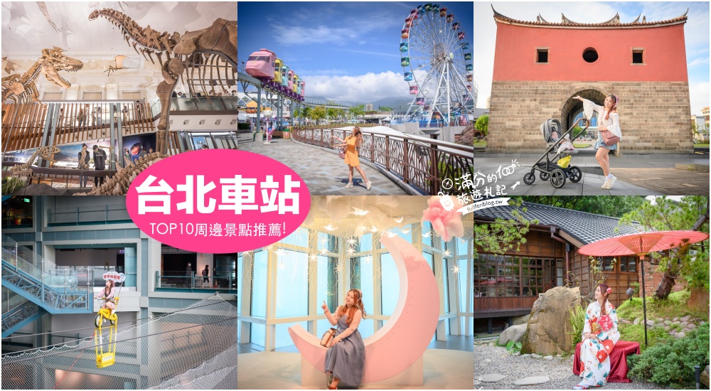 【2024台北車站景點一日遊】TOP10北車周邊景點推薦,串在一起玩好充實~吃喝玩樂購物通通能滿足! @滿分的旅遊札記