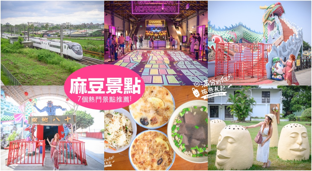 【2025麻豆景點一日遊】TOP7個台南麻豆景點推薦.總爺懷舊日糖廠.阿蘭碗粿.十八層地獄.古錐柚兒園~不繞路精彩玩台南! @滿分的旅遊札記