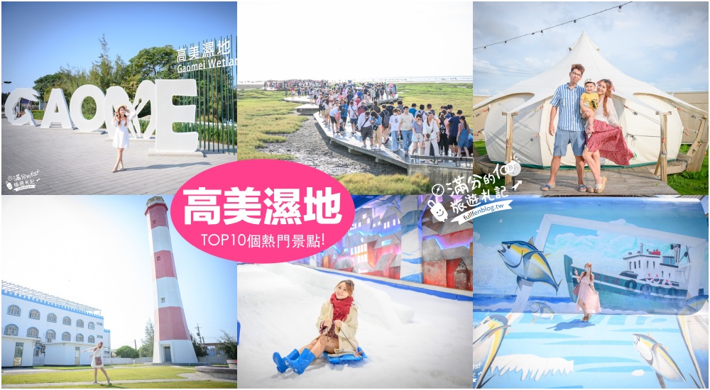 【2025高美濕地一日遊】TOP10高美濕地周邊景點推薦,台中梧棲.清水景點.水上步道.摩天輪.魚市場.雪樂園.親子同遊更精彩! @滿分的旅遊札記