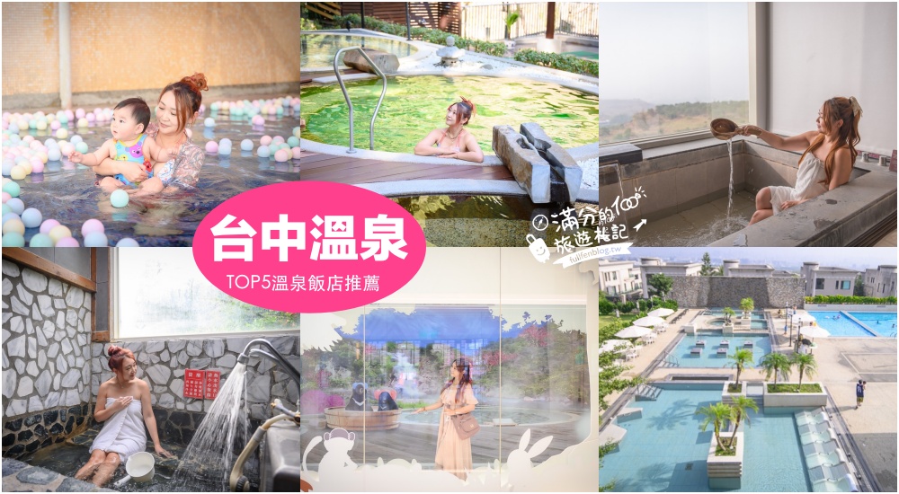 【2024台中溫泉飯店懶人包】TOP5間台中溫泉飯店推薦,台中溫泉鄉一日遊,冬季避寒勝境! @滿分的旅遊札記
