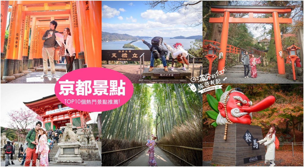 【2025京都景點整理】TOP10個京都自由行景點推薦,大阪環球影城.走寺苑.穿和服.吃抹茶.逛神社.搭纜車~好玩京都路線! @滿分的旅遊札記
