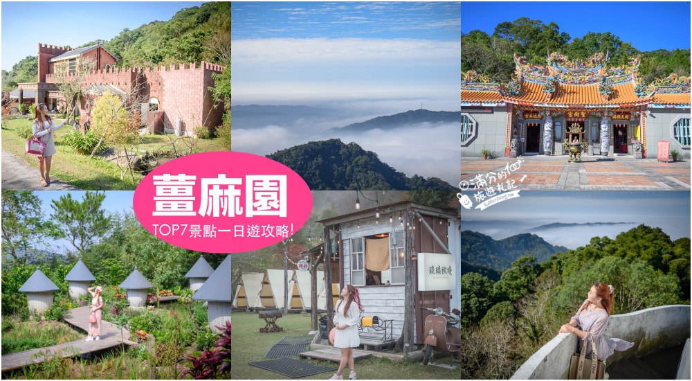 【薑麻園景點一日遊】苗栗最美雲海小鎮,看日出.望雲海.喝薑茶.泡蒸足浴.逛花園,雲洞山薑麻園美食景點攻略! @滿分的旅遊札記